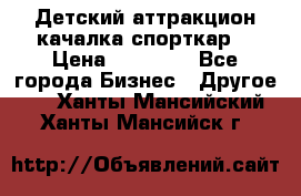 Детский аттракцион качалка спорткар  › Цена ­ 36 900 - Все города Бизнес » Другое   . Ханты-Мансийский,Ханты-Мансийск г.